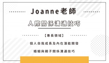 Joanne老師
